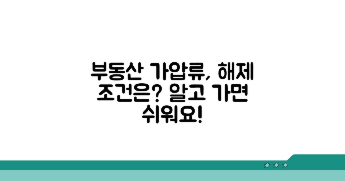 부동산 가압류 해제 조건 분석