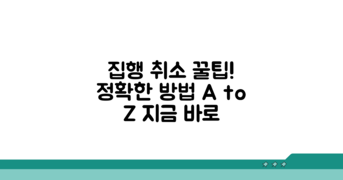 집행 취소 신청 방법 가이드