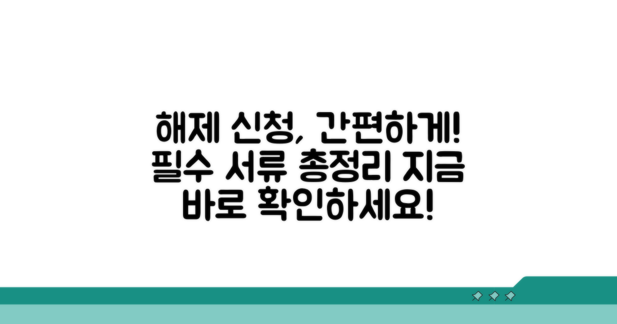 해제 신청 절차와 필요 서류