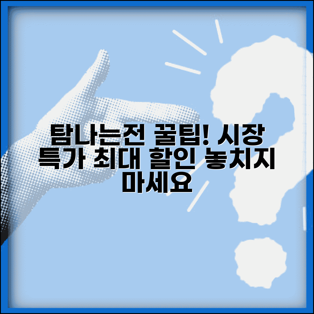 탐나는전 전통시장 할인 | 시장 상점가 특가 활용법, 혜택 총정리