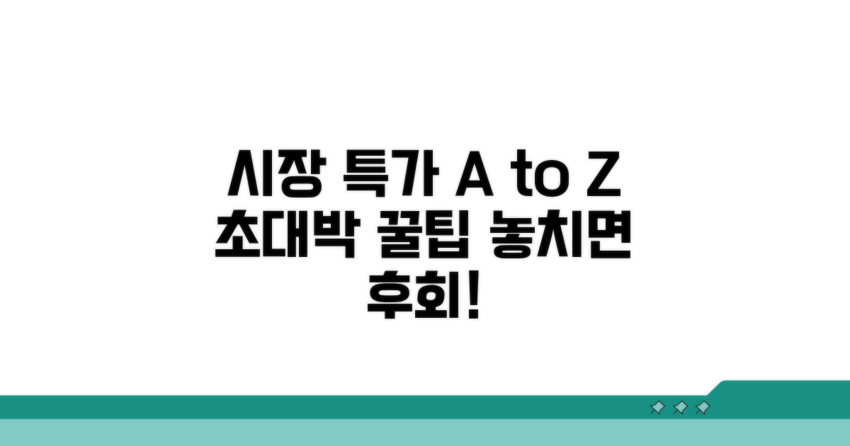 시장 특가 활용법 A to Z