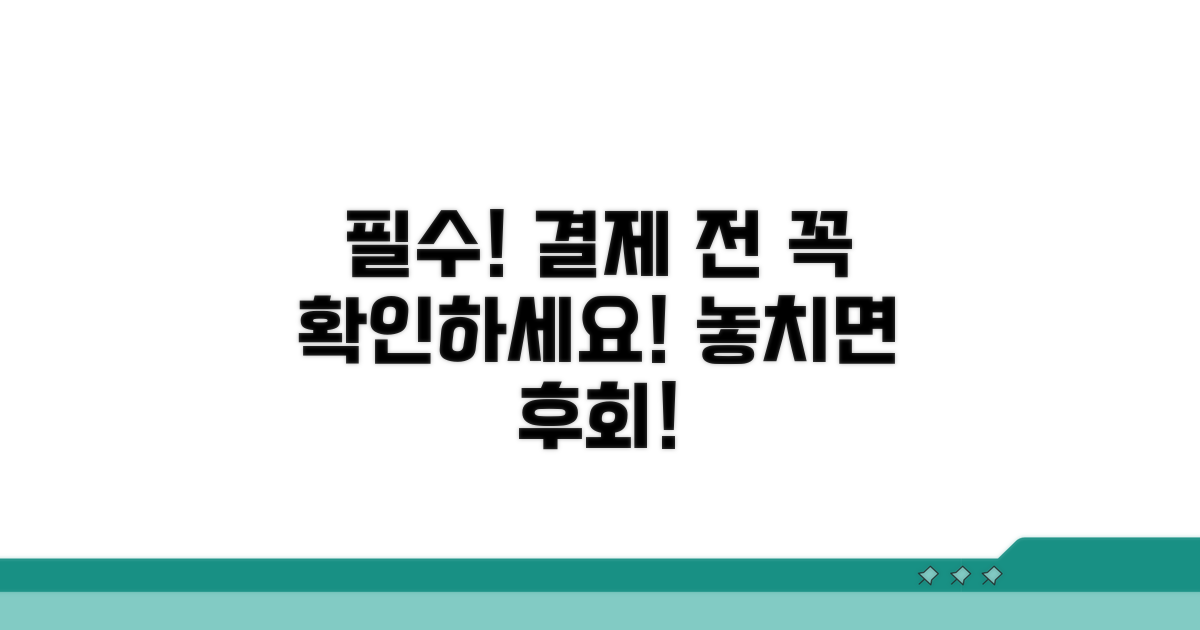 결제 전 필수 확인 사항