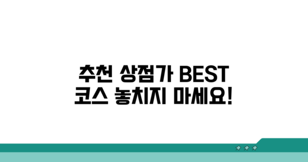 추천 상점가 방문 코스