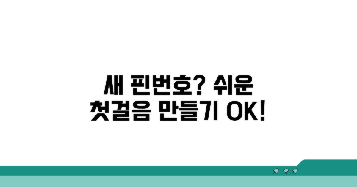 새 핀번호 만들기 쉬운 첫걸음