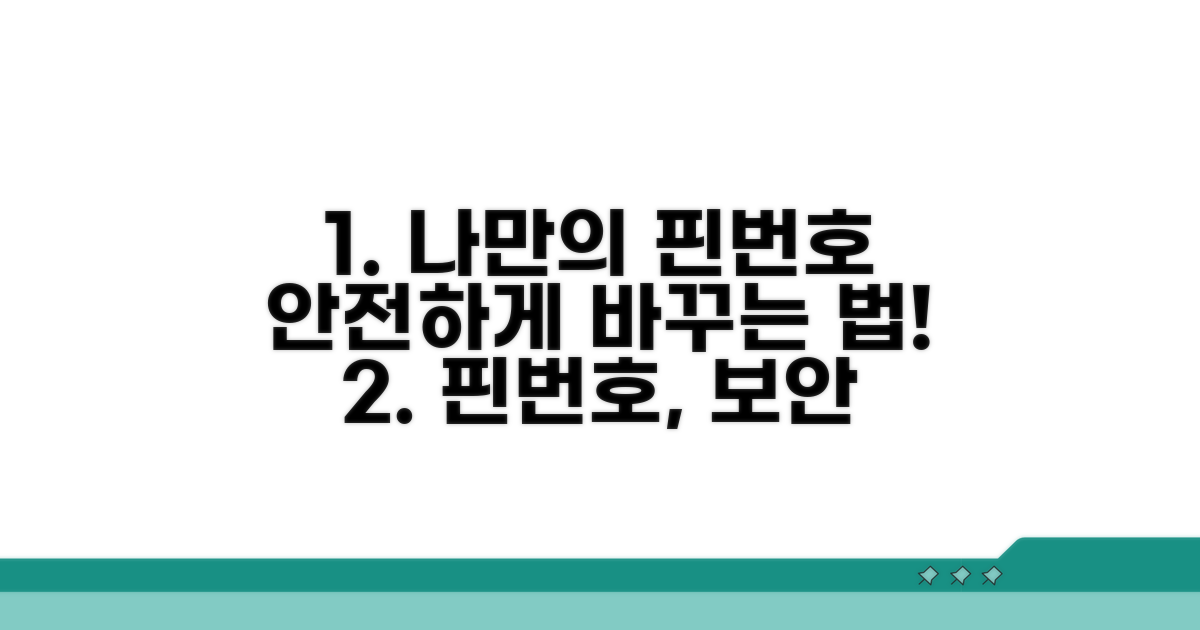 나만의 핀번호, 이렇게 바꿔보세요