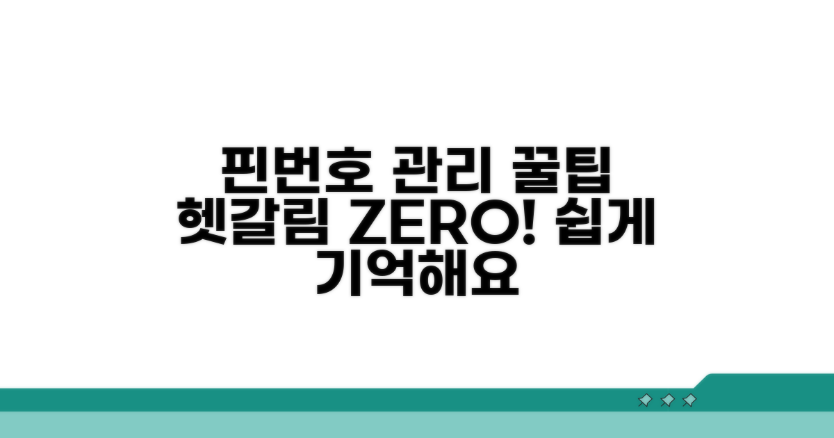 헷갈리지 않는 핀번호 관리 꿀팁