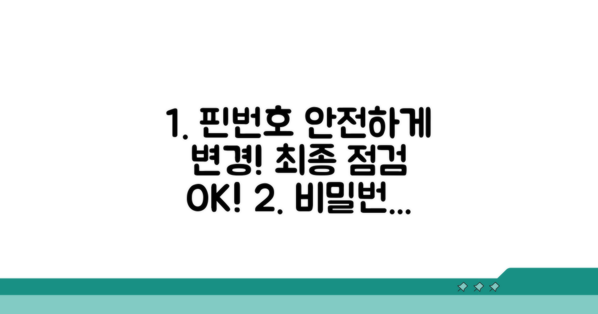 안전하게 핀번호 바꾸는 최종 점검