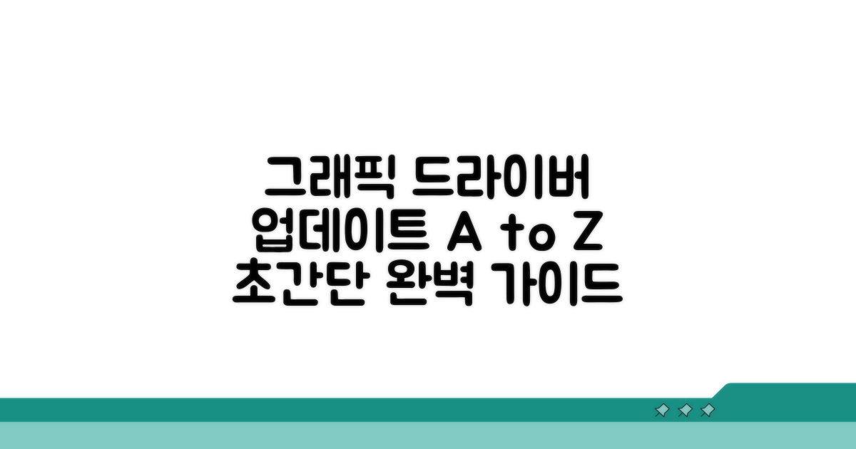 그래픽 드라이버 업데이트 절차