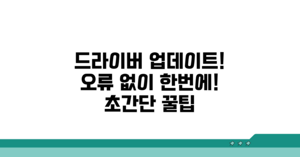 오류 없이 드라이버 업데이트하기