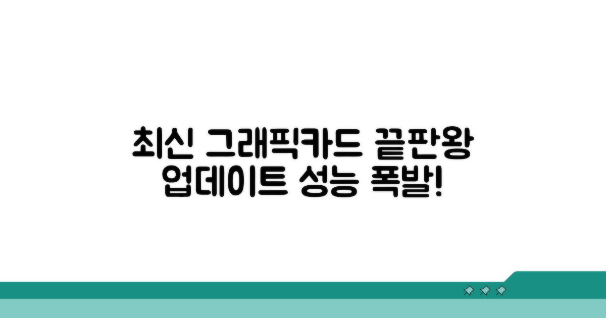 최신 그래픽카드 완벽 업데이트