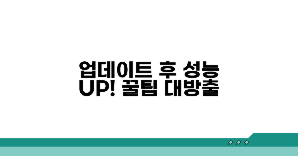 업데이트 후 성능 향상 팁