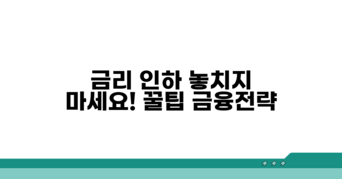 금리 인하 시기 활용 금융 전략 팁