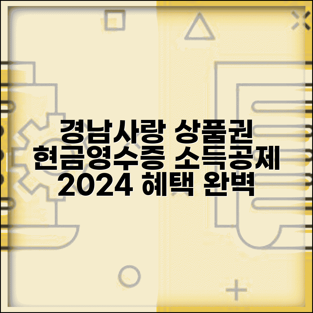 경남사랑 상품권 현금영수증 소득공제 신청 방법 | 2024년 혜택 및 절차 완벽 정리