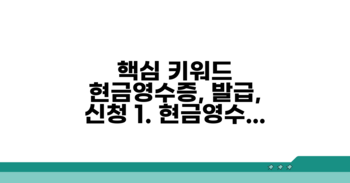 현금영수증 발급과 신청 절차
