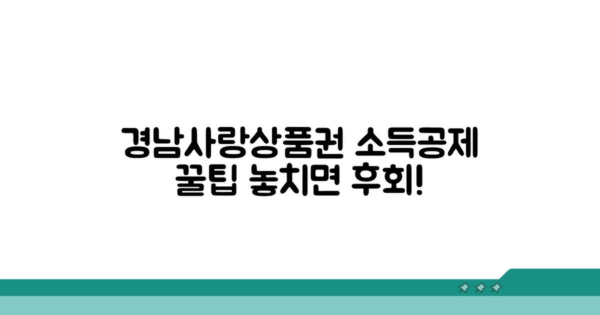 경남사랑 상품권 소득공제 핵심