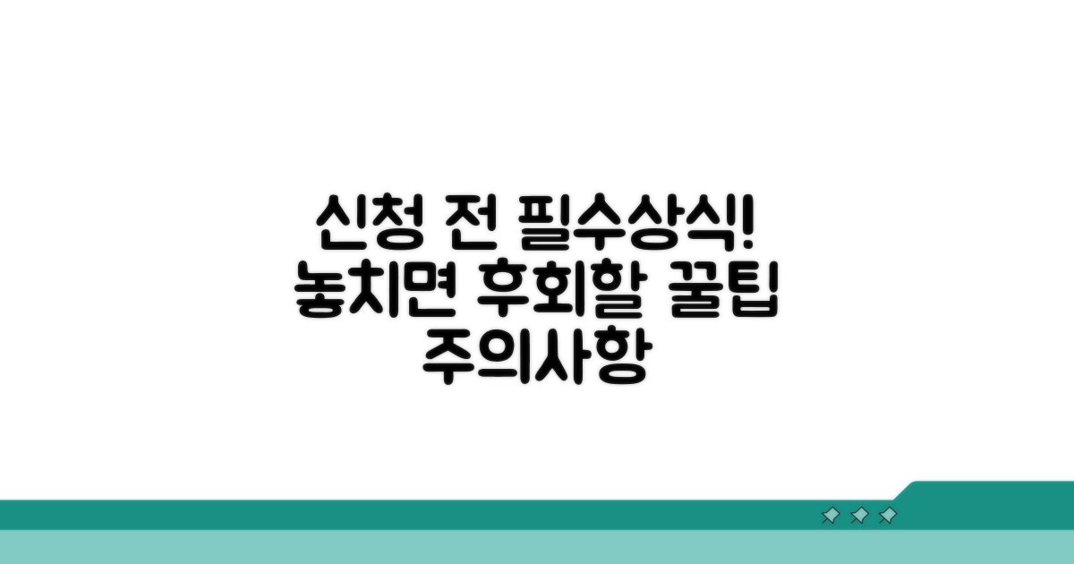 신청 전 필수상식과 주의점