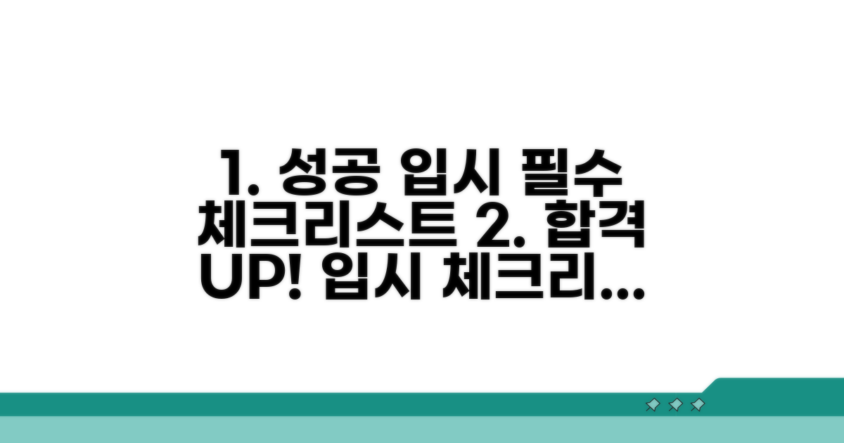 성공적인 입시 준비 체크리스트