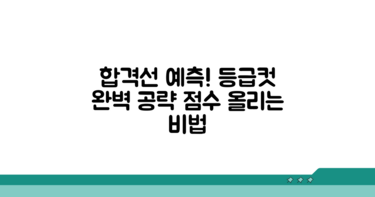 합격선 예측과 등급컷 실전 가이드