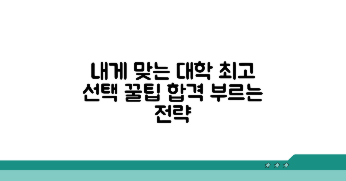 내게 맞는 대학 선택 꿀팁
