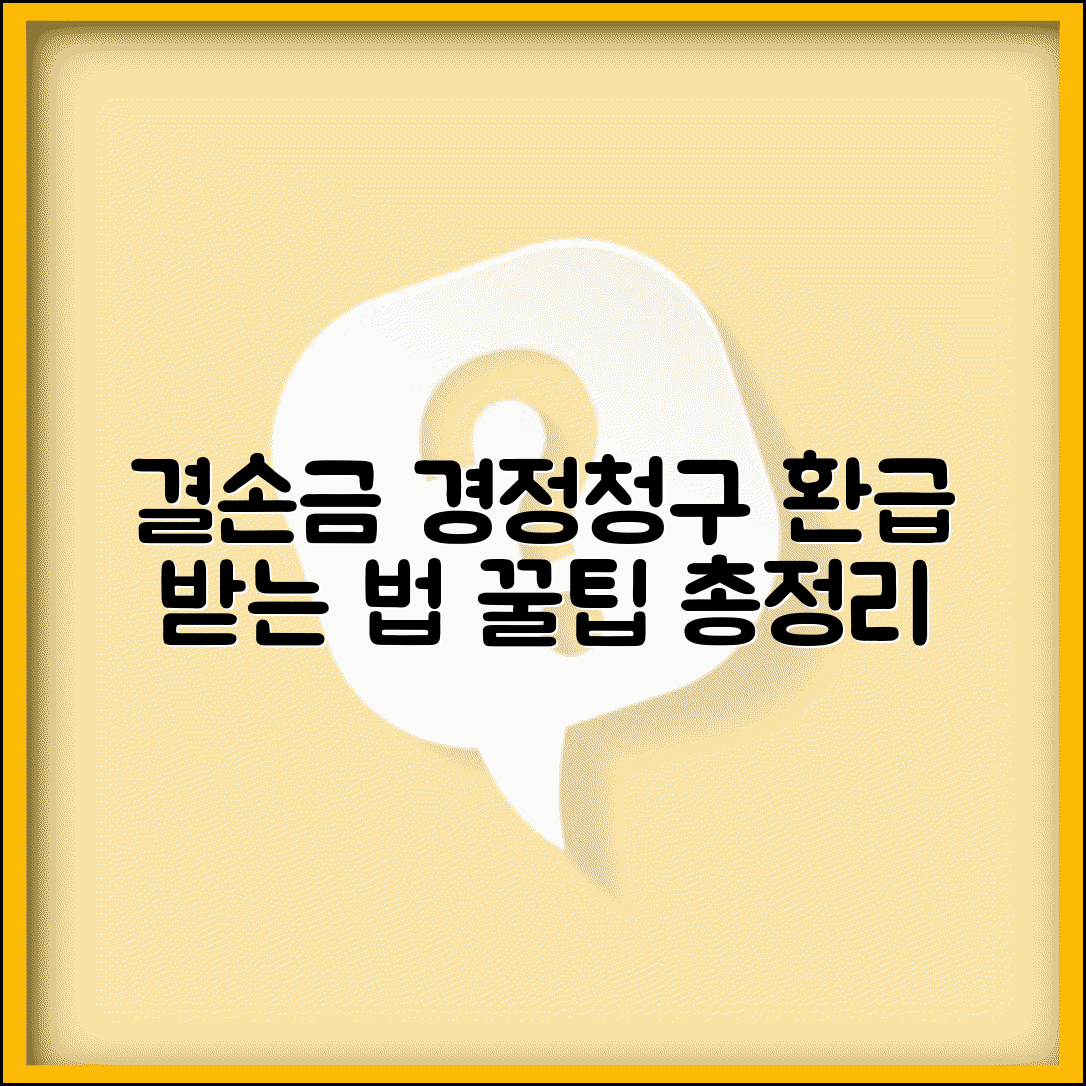 결손금 소급공제 경정청구 방법 | 환급받는 법, 조건, 필요 서류 총정리