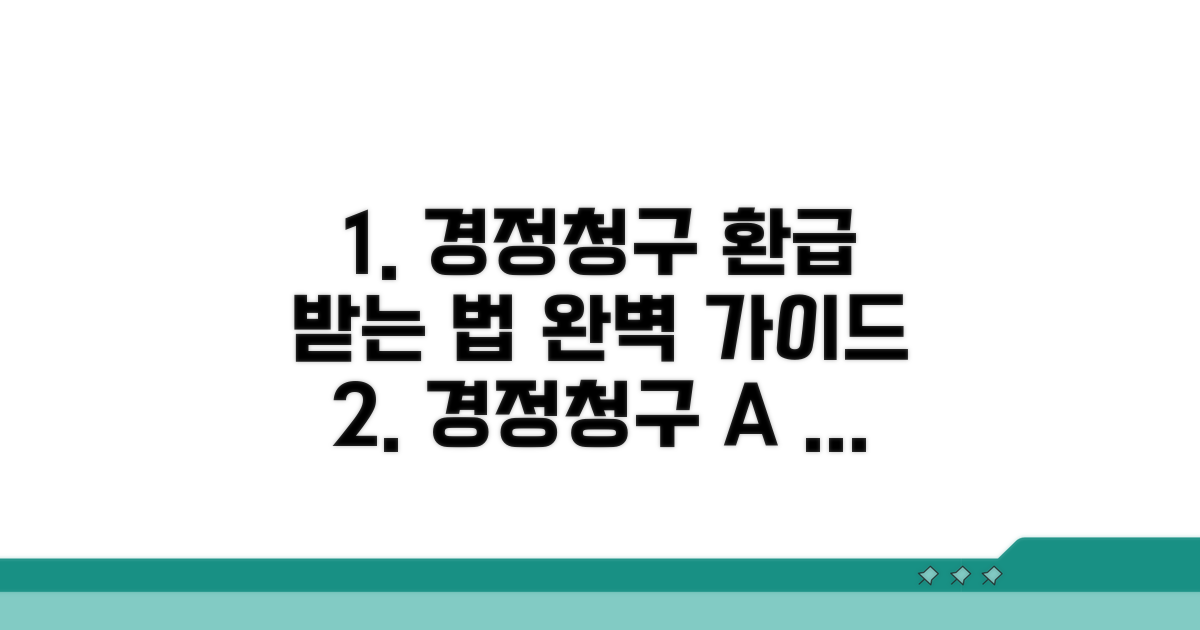 경정청구 방법 완벽 가이드