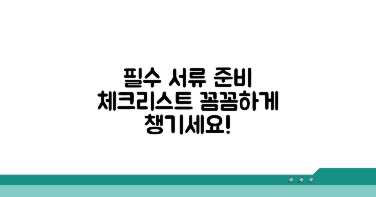 필요 서류와 준비 체크리스트