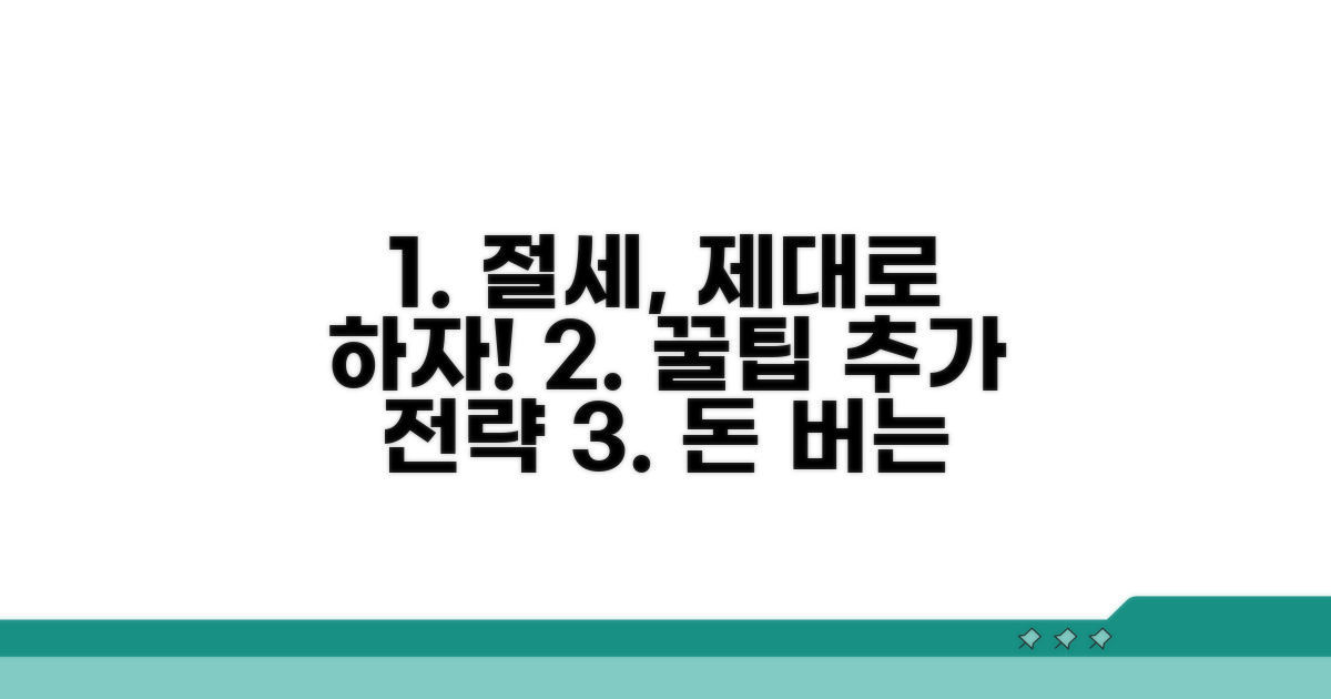 절세 꿀팁과 추가 활용 전략