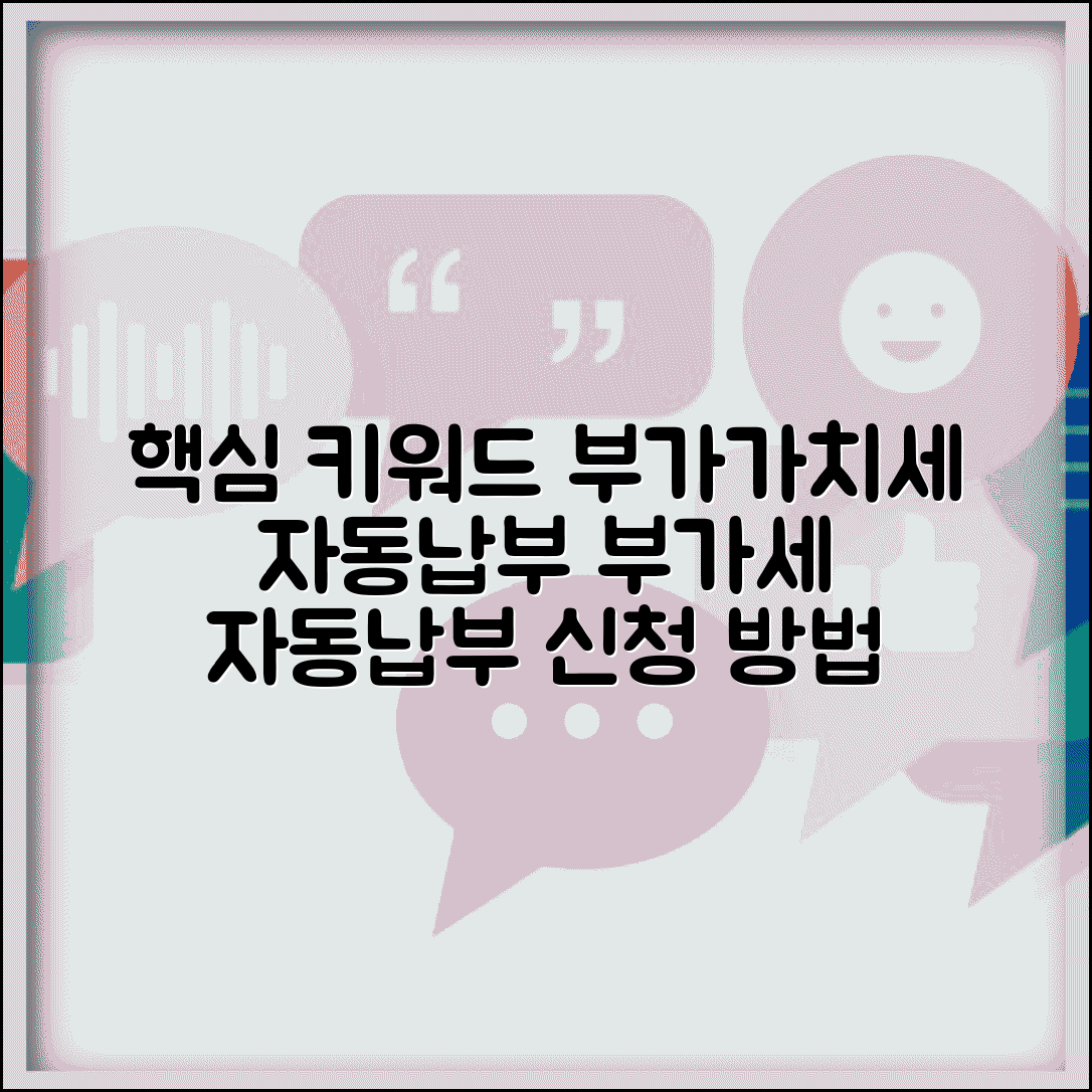 부가가치세 자동납부 | 부가세 자동납부 신청 방법, 조건, 혜택 총정리