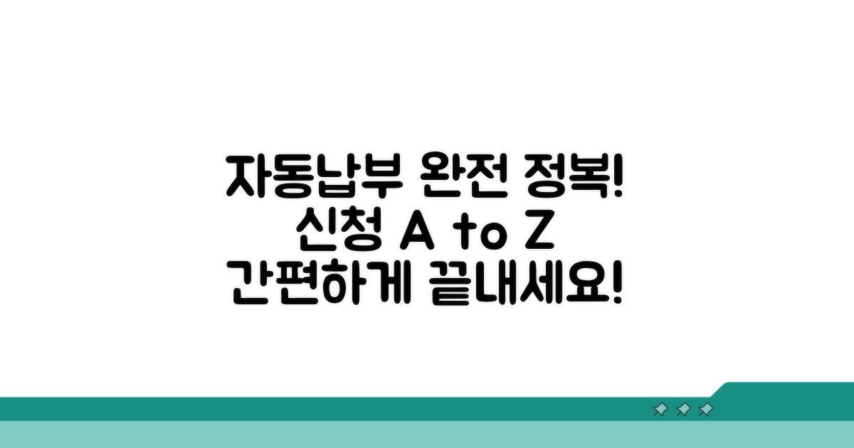 자동납부 신청 절차 완벽 가이드