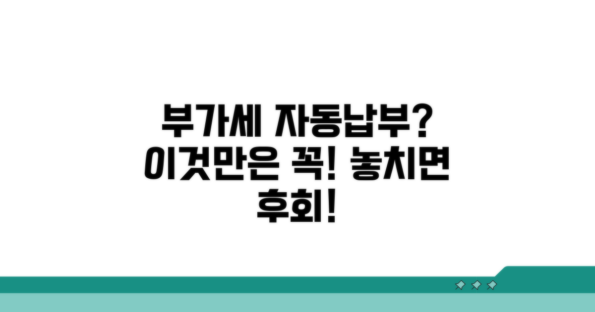 부가세 자동납부, 왜 필요할까?