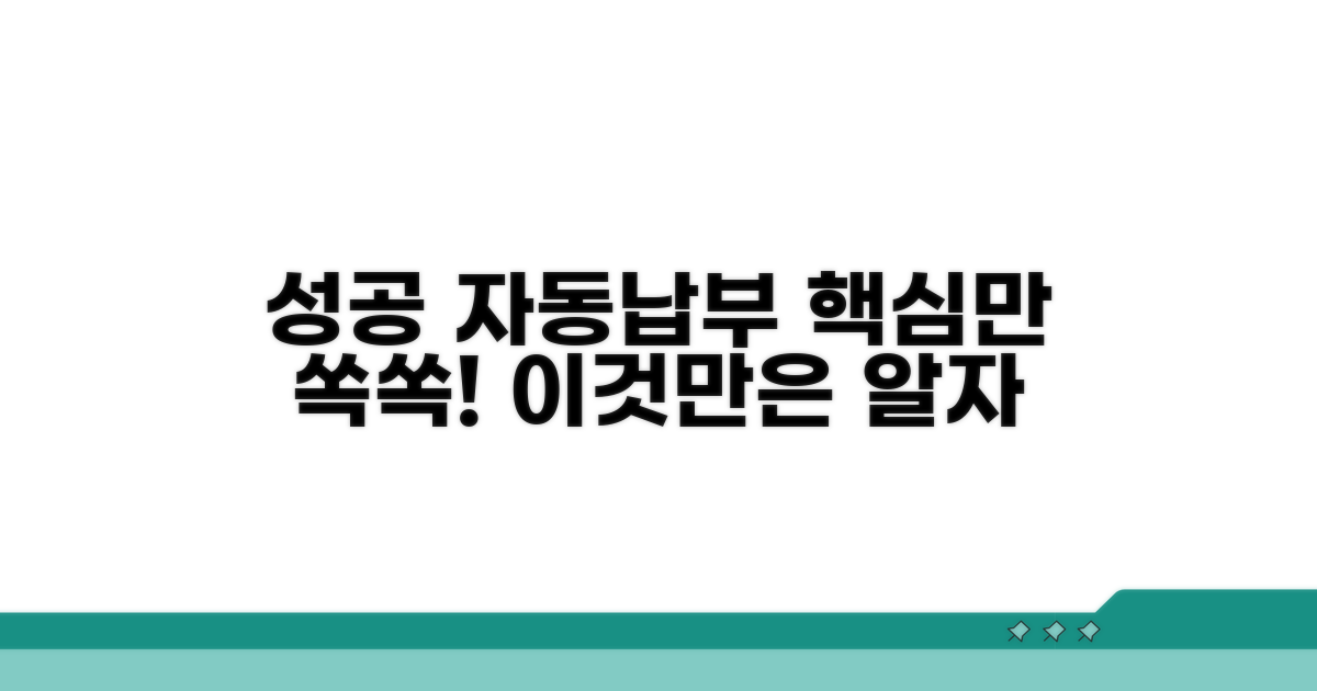 성공적인 자동납부, 이것만은 알자