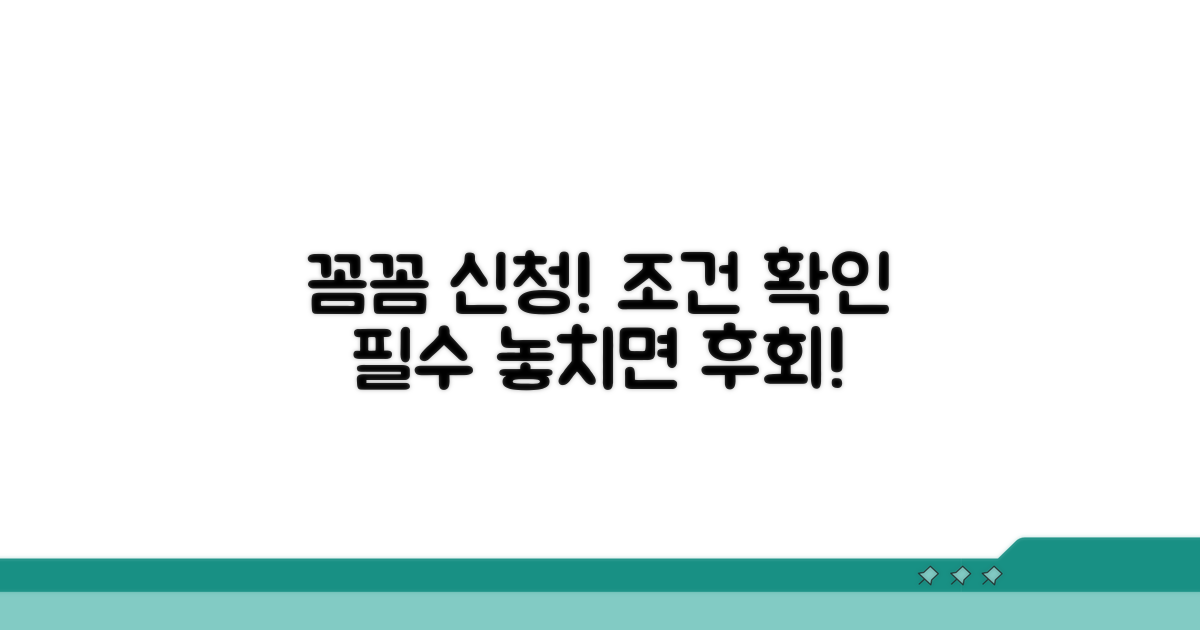 신청 조건, 꼼꼼히 확인하세요
