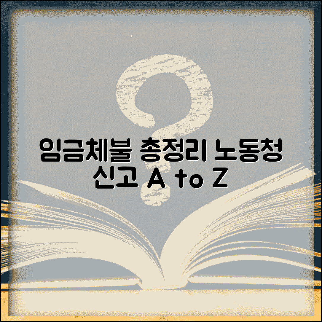 임금체불 신고방법 총정리 | 노동청 절차, 서류, 지급명령 신청까지 한눈에