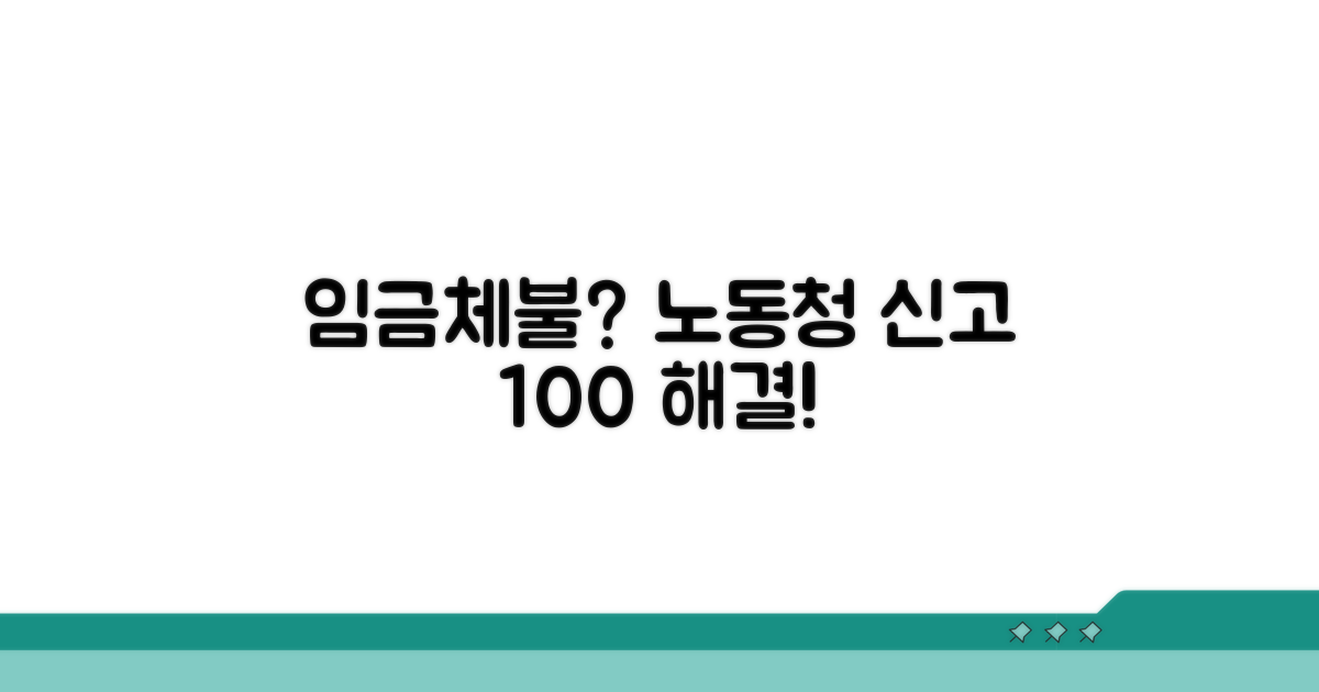 노동청 임금체불 신고 절차