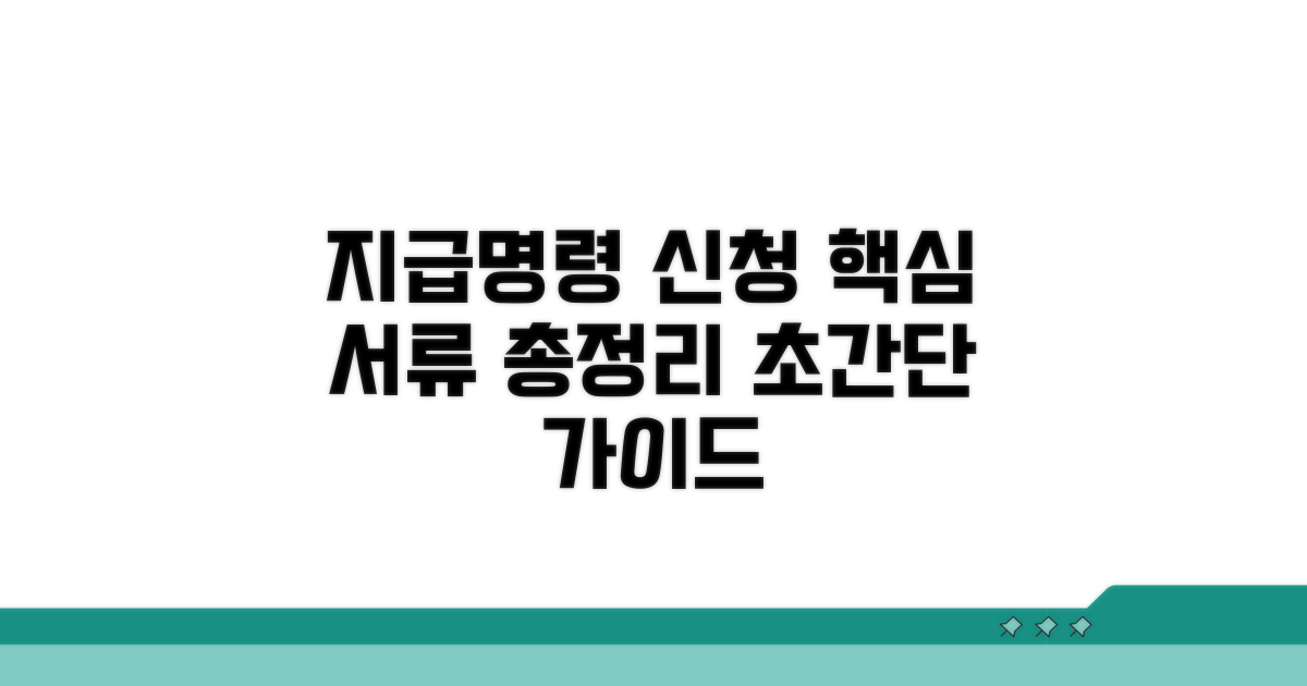 지급명령 신청 방법과 서류