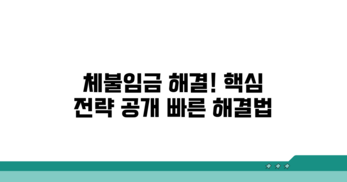 체불임금 해결 핵심 전략