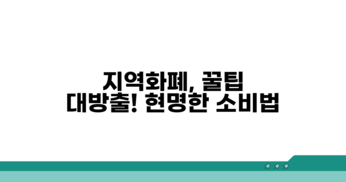지역화폐, 똑똑하게 사용하는 비법