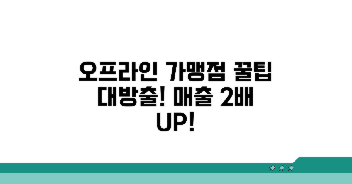 오프라인 가맹점, 꿀팁 활용법
