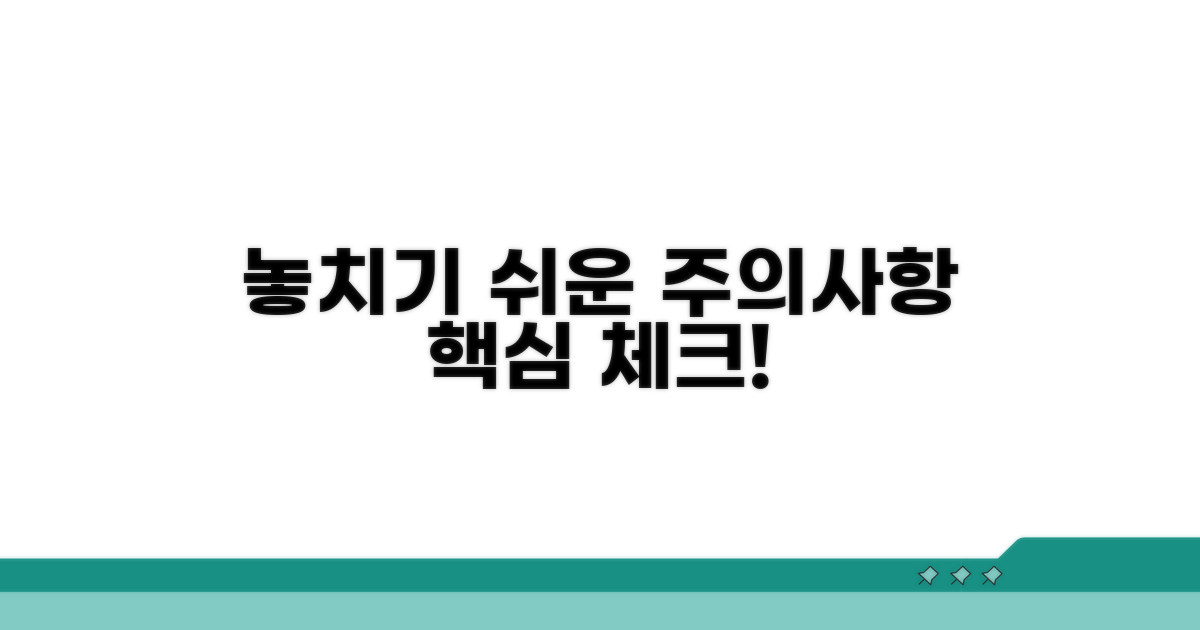 놓치기 쉬운 주의사항 체크