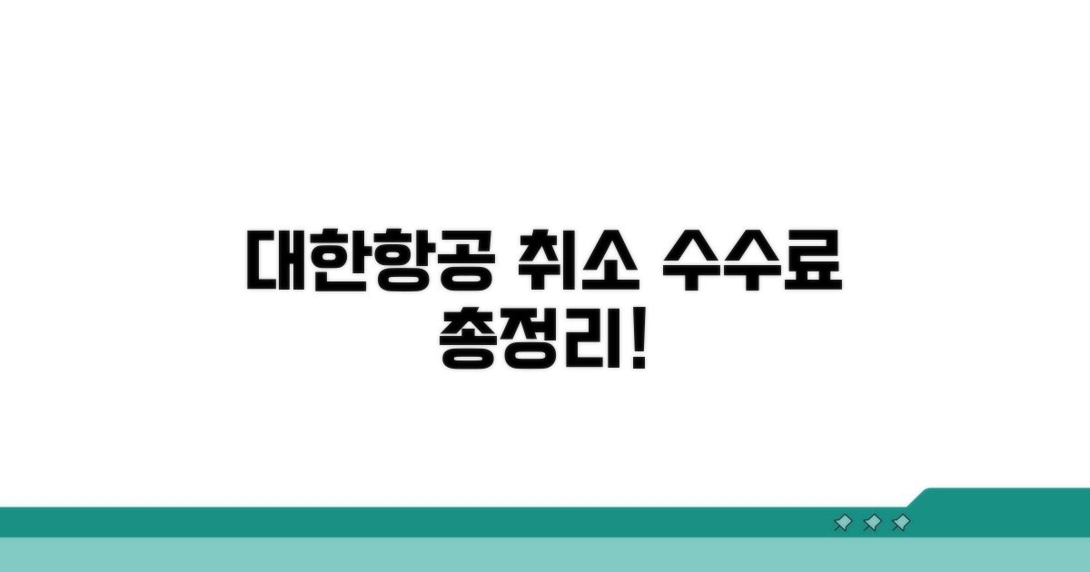 대한항공 취소 수수료율 총정리