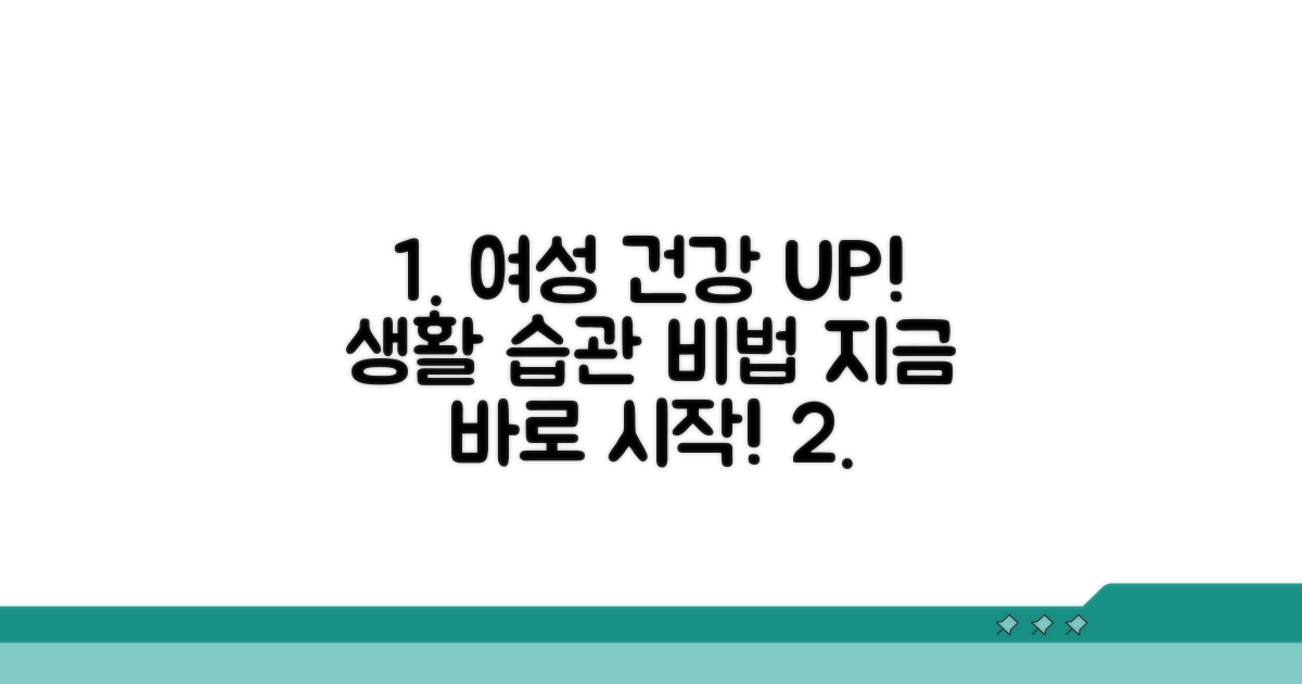여성 건강 지키는 생활 습관
