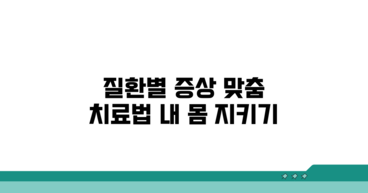 질환별 증상과 맞춤 치료법