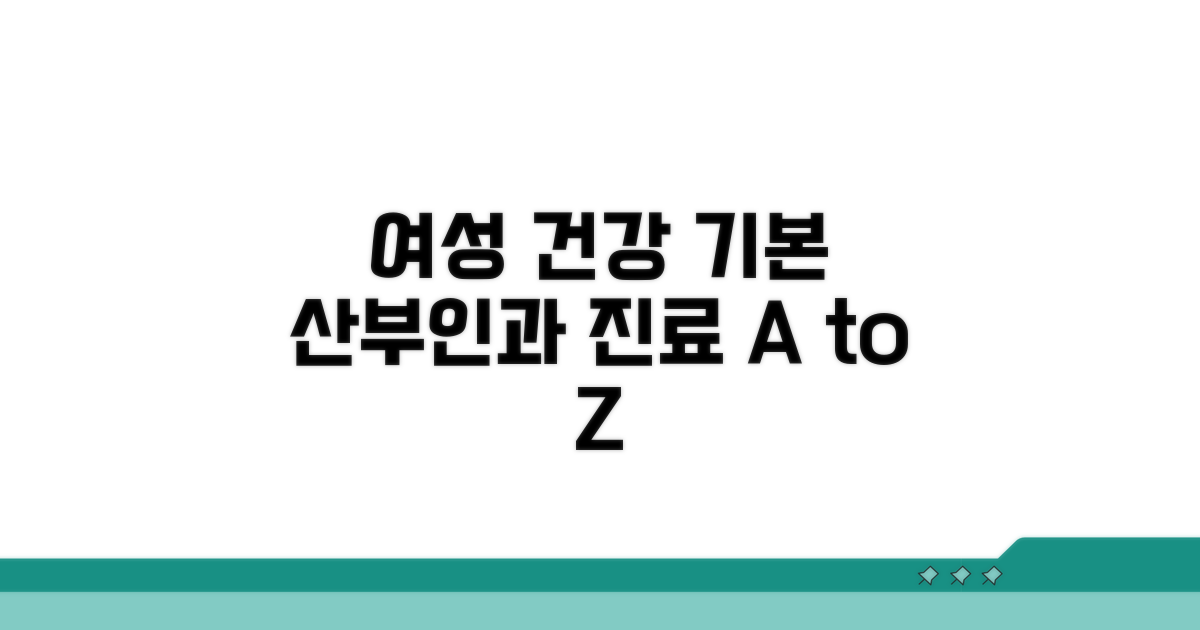 여성 건강, 산부인과 진료 기본