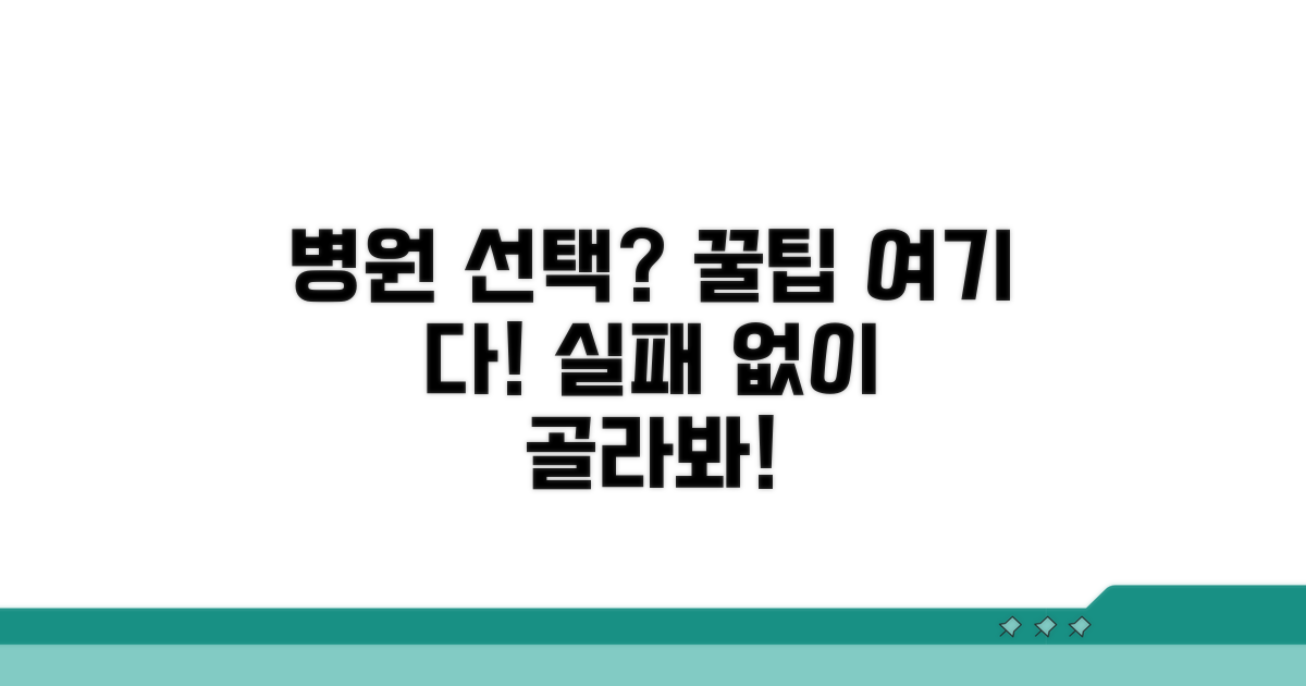 병원 선택 시 고려사항 팁