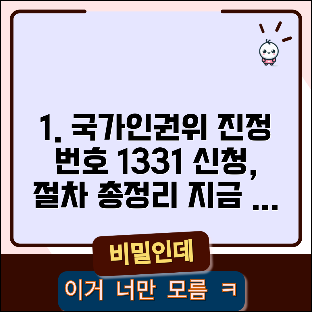 국가인권위원회 진정 번호 | 인권위 1331 신청 방법 및 절차 총정리