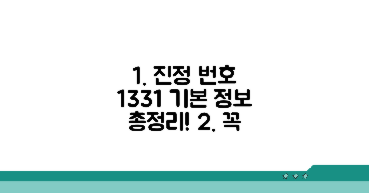 진정 번호와 1331 기본 정보