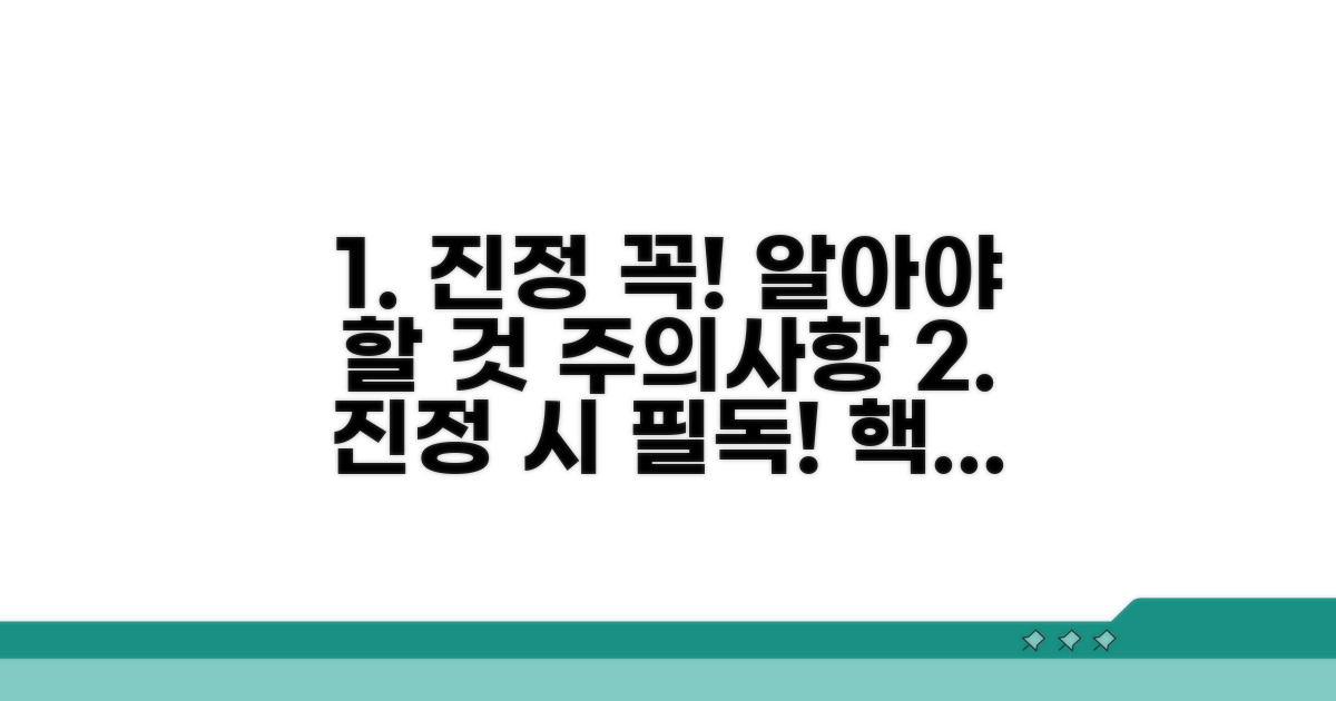 진정 시 유의할 점과 주의사항