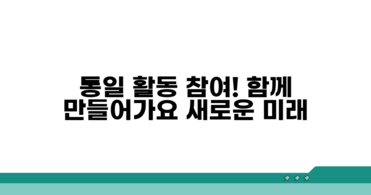 통일 활동 참여 안내