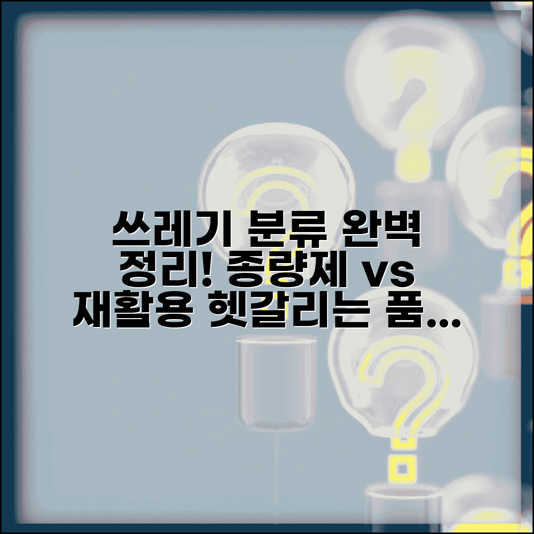 종량제봉투 일반쓰레기 분류 기준 | 재활용과 구분되는 품목 완벽 정리