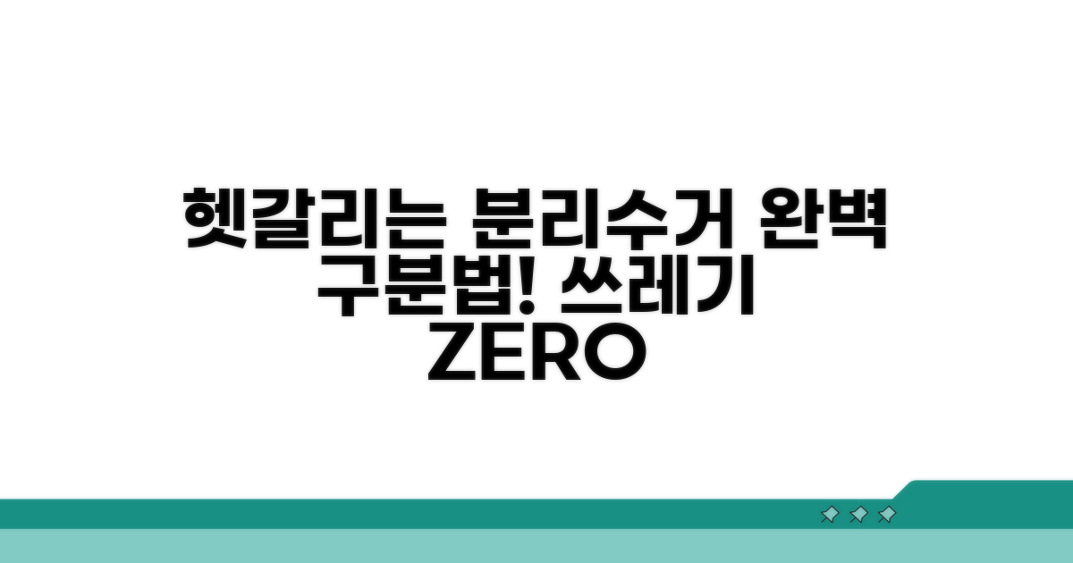 헷갈리는 품목, 재활용과 완벽 구분